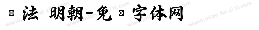 书法 明朝字体转换